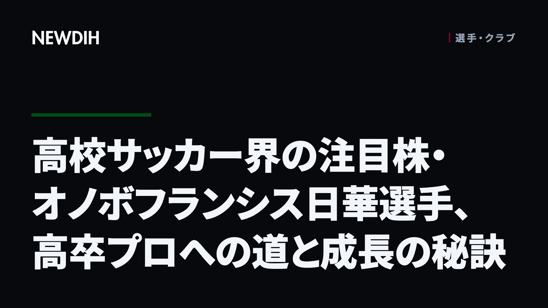 高校サッカー界の注目株・オノボフランシス日華選手、高卒プロへの道と成長の秘訣