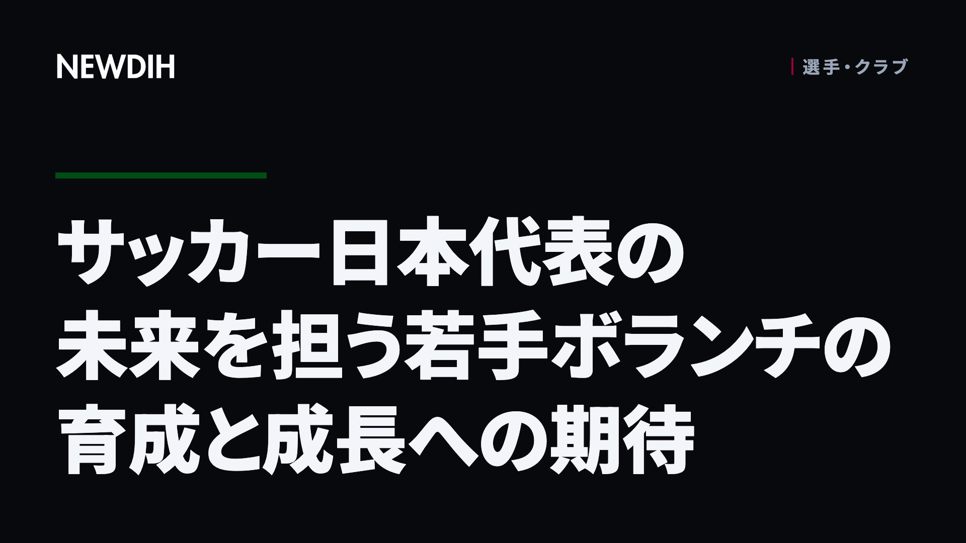 サッカー日本代表の未来を担う若手ボランチの育成と成長への期待