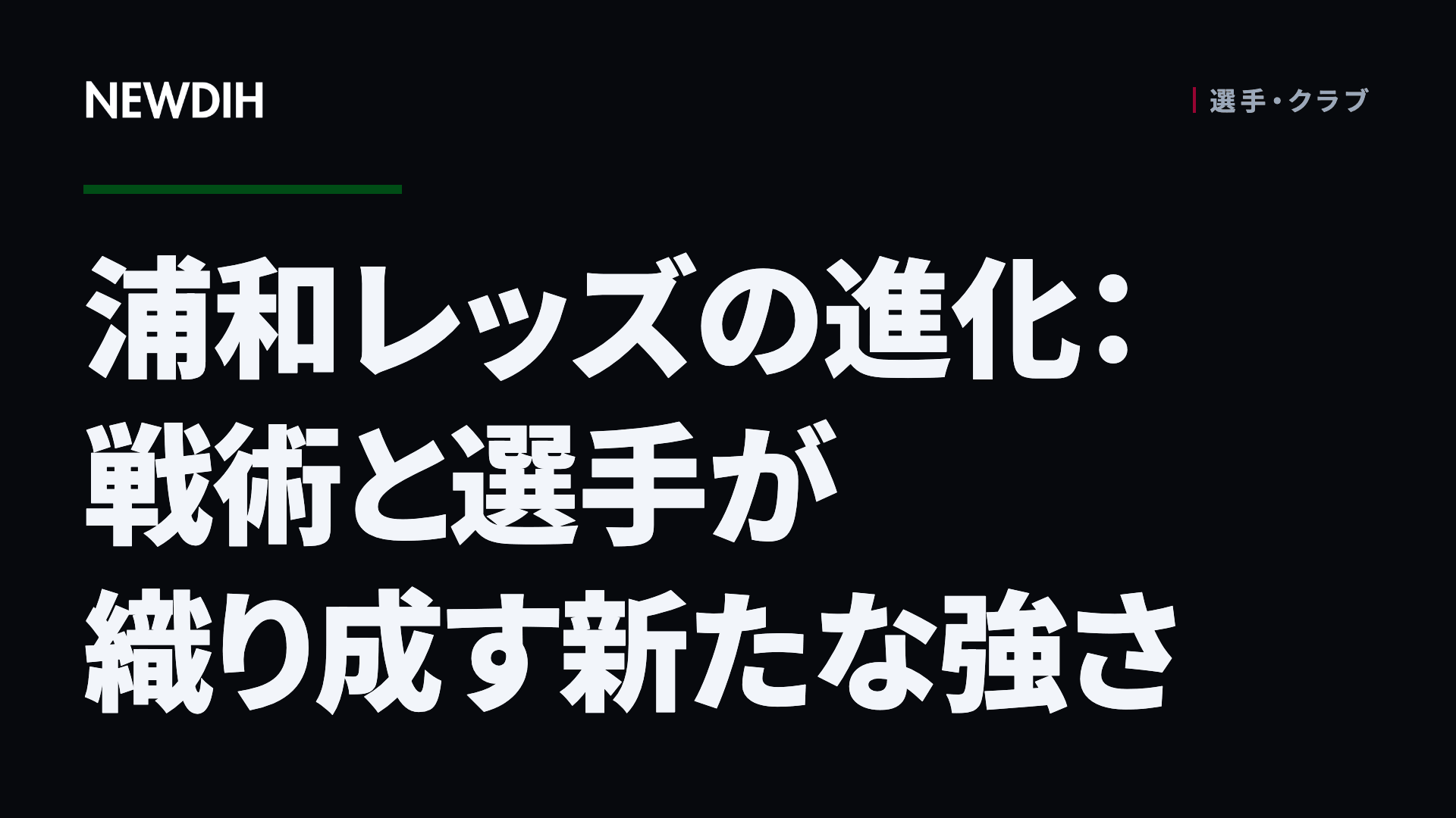 浦和レッズの進化:戦術と選手が織り成す新たな強さ