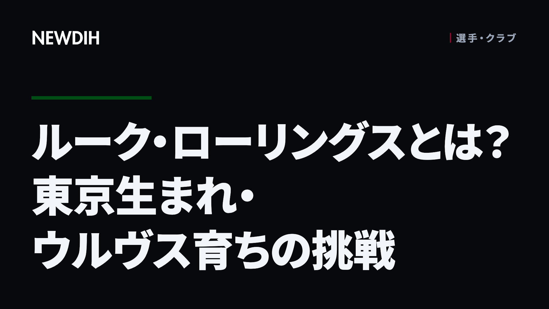 ルーク・ローリングスとは?東京生まれ・ウルヴス育ちの挑戦