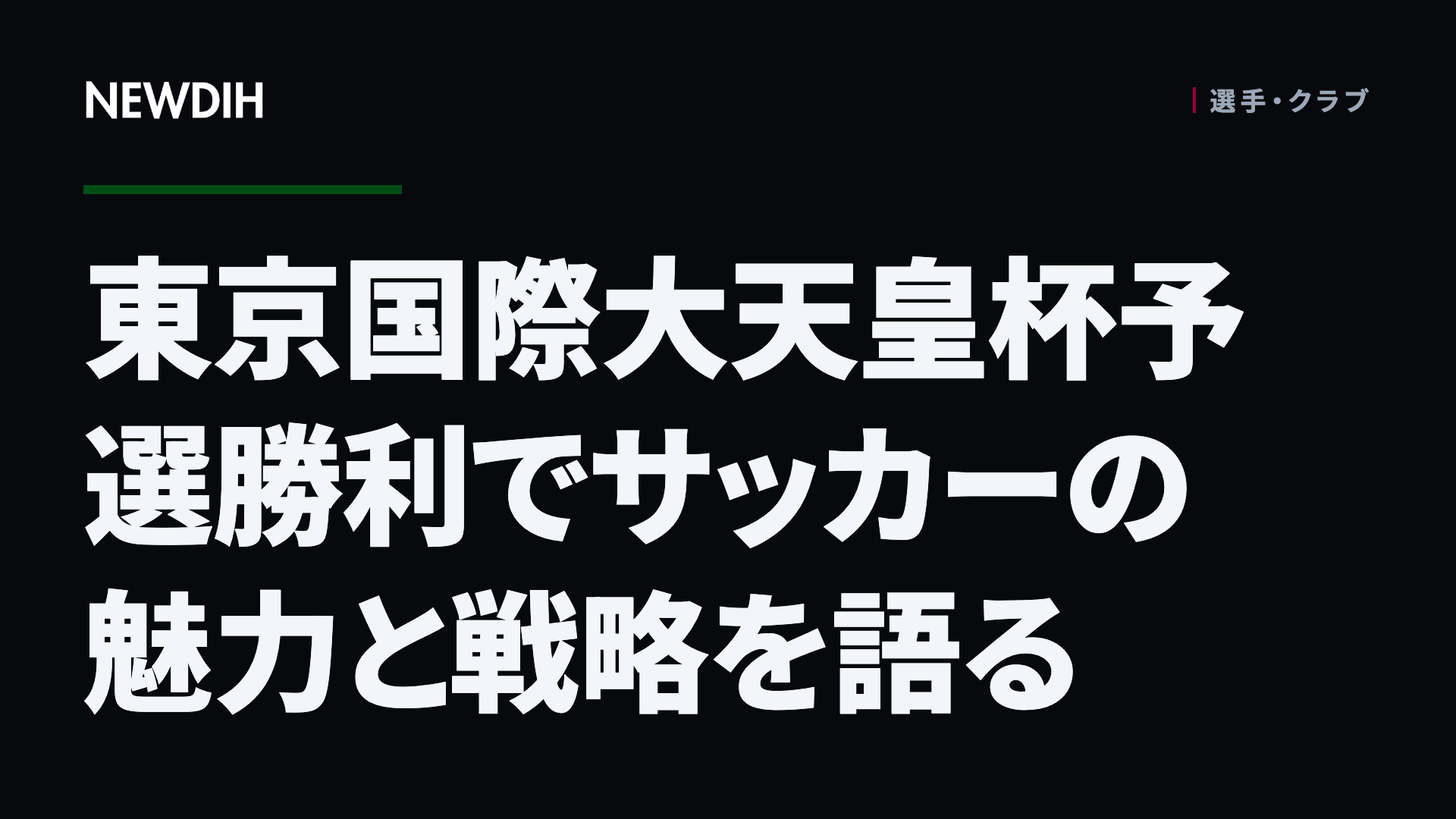 東京国際大天皇杯予選勝利でサッカーの魅力と戦略を語る