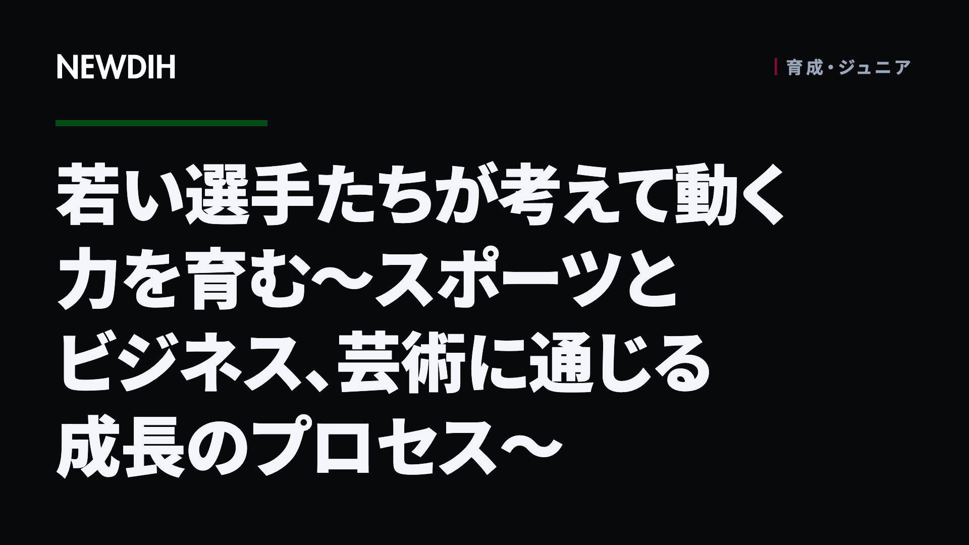 若い選手たちが考えて動く力を育む～スポーツとビジネス、芸術に通じる成長のプロセス～