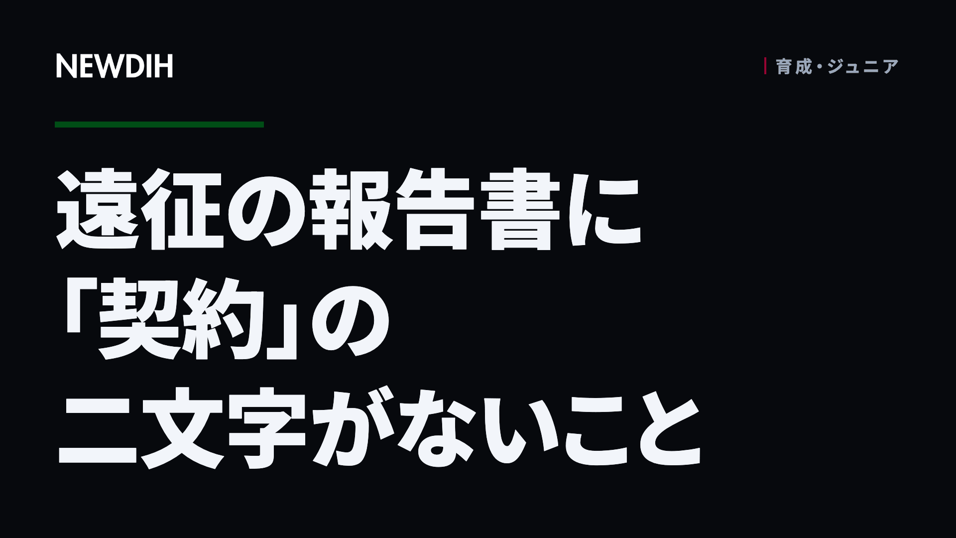 遠征の報告書に「契約」の二文字がないこと