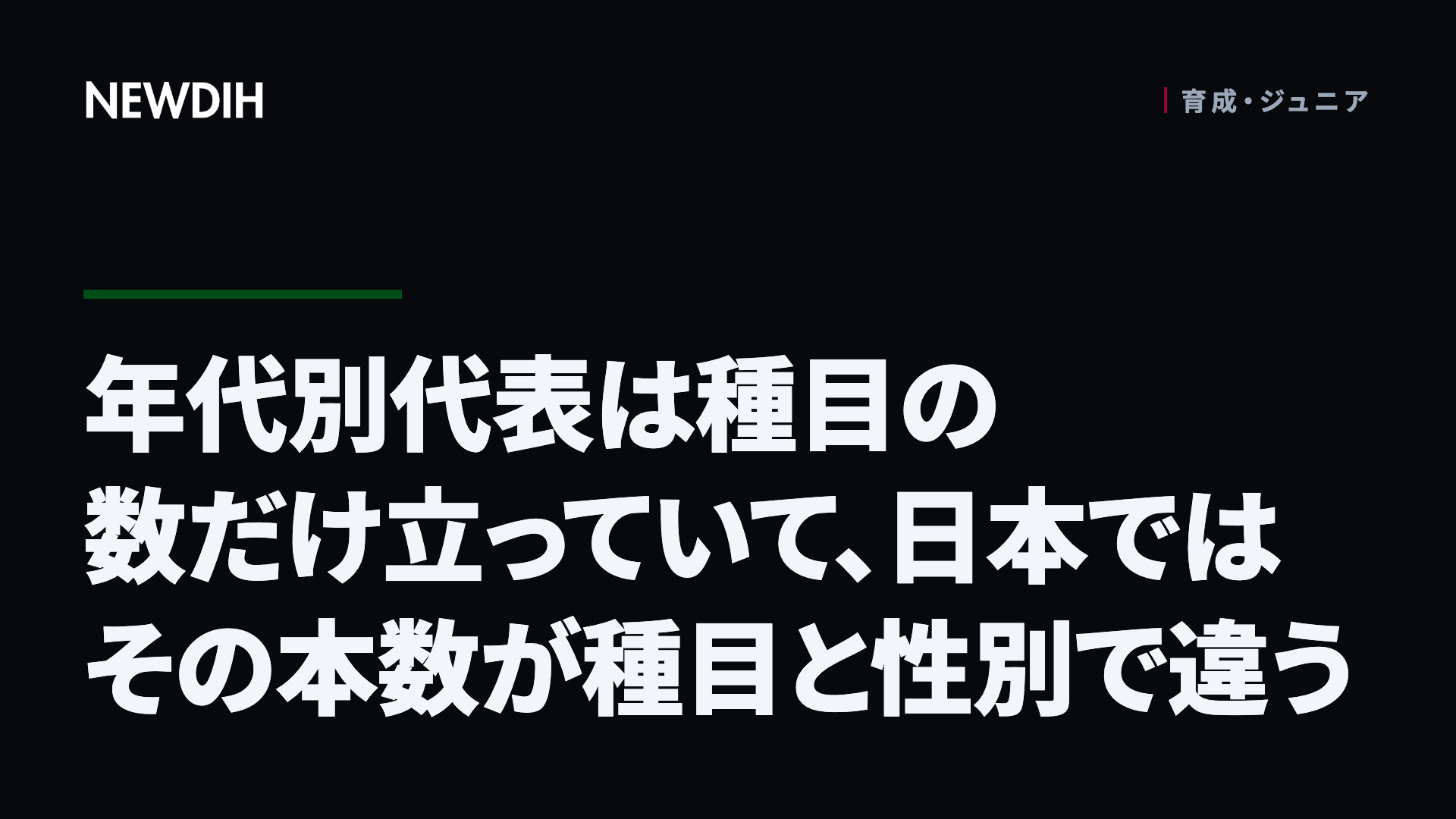 年代別代表は種目の数だけ立っていて、日本ではその本数が種目と性別で違う