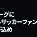 Jリーグに海外サッカーファンを呼び込め