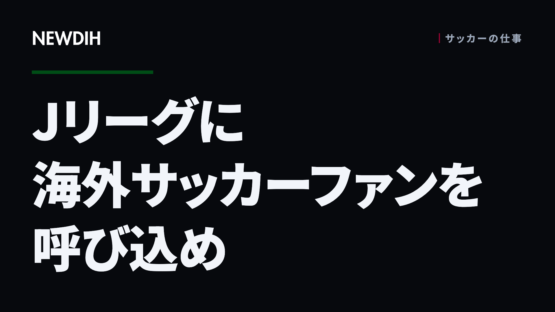 Jリーグに海外サッカーファンを呼び込め