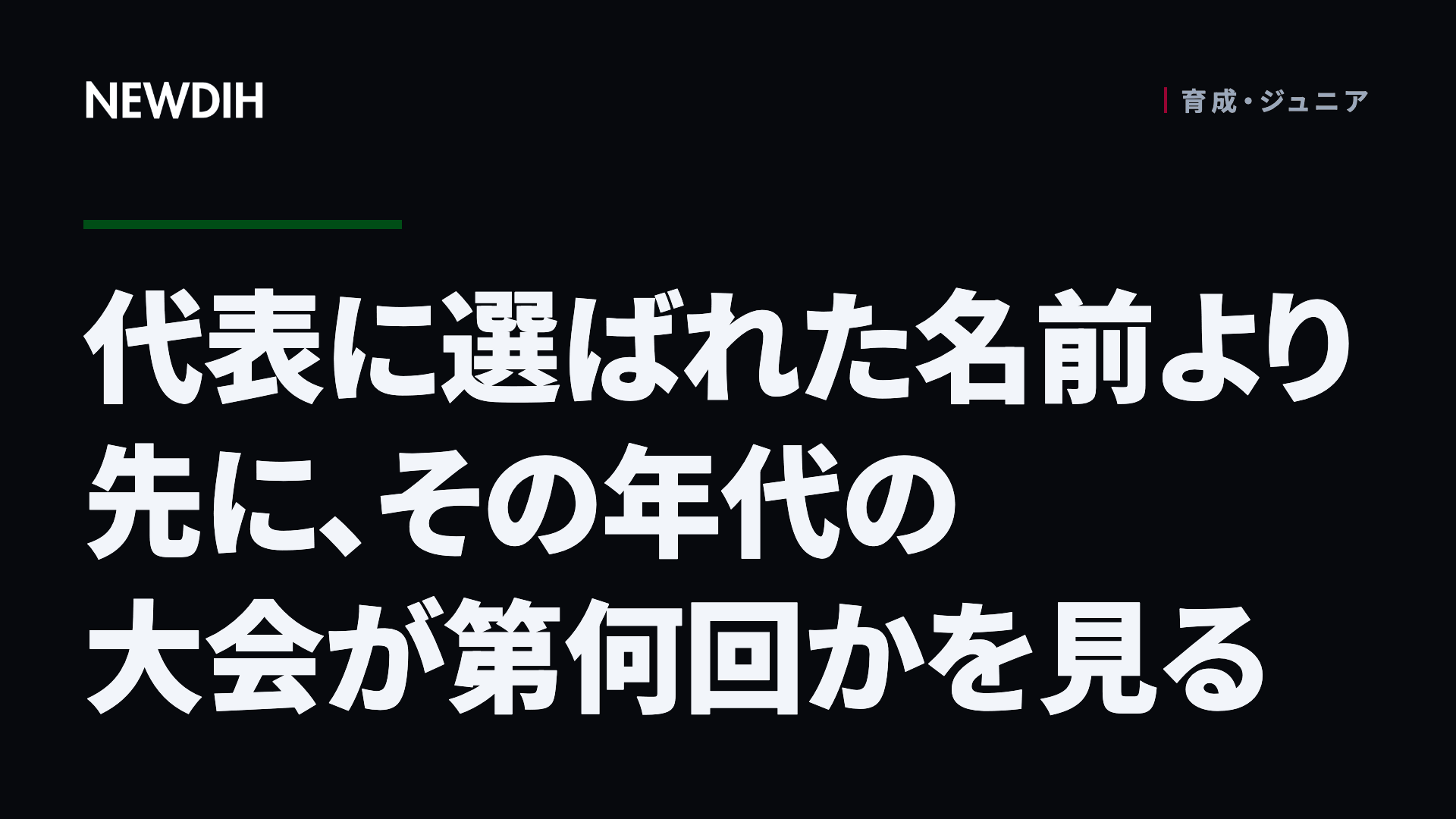 代表に選ばれた名前より先に、その年代の大会が第何回かを見る