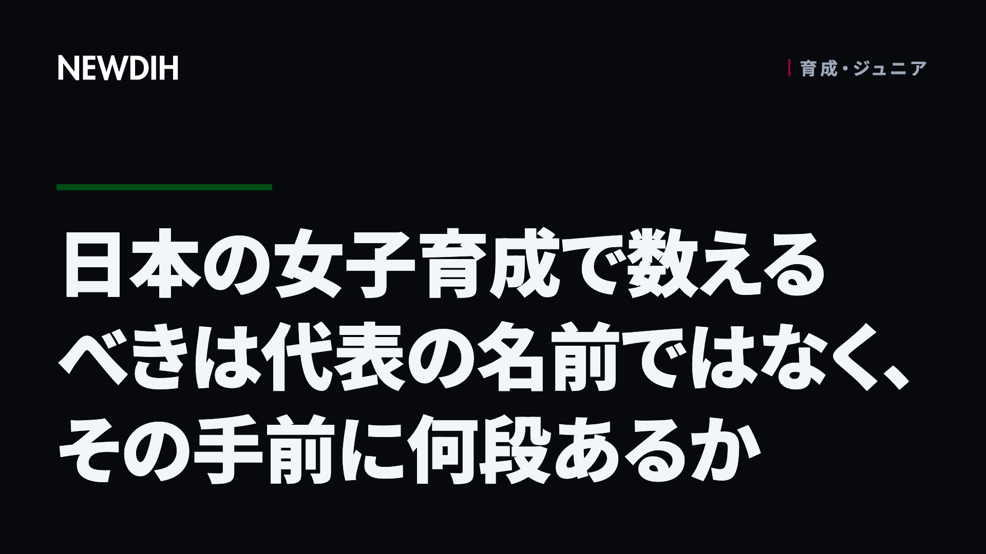日本の女子育成で数えるべきは代表の名前ではなく、その手前に何段あるか