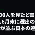12000人を見たと書ける国と、8月末に選出の告知が並ぶ日本の違い
