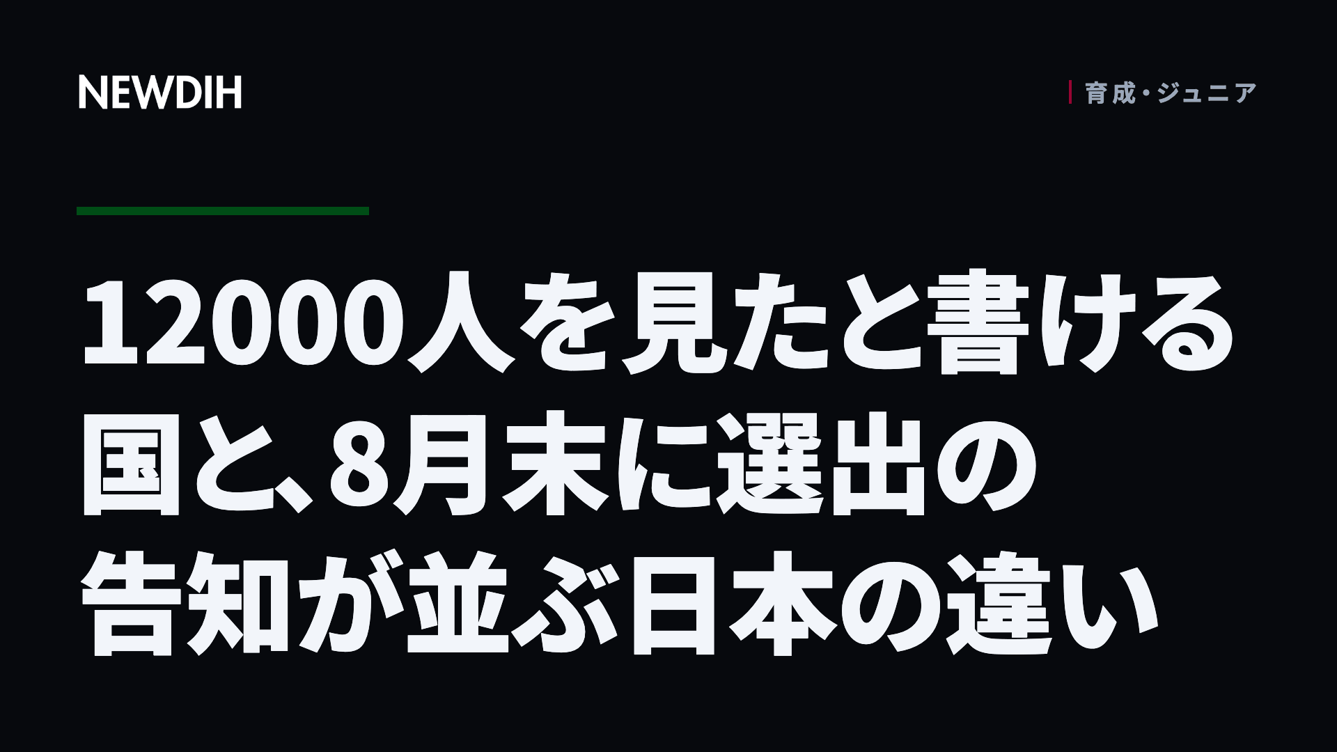 12000人を見たと書ける国と、8月末に選出の告知が並ぶ日本の違い