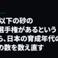 20歳以下の砂の大陸選手権があるという話から、日本の育成年代の梯子の数を数え直す