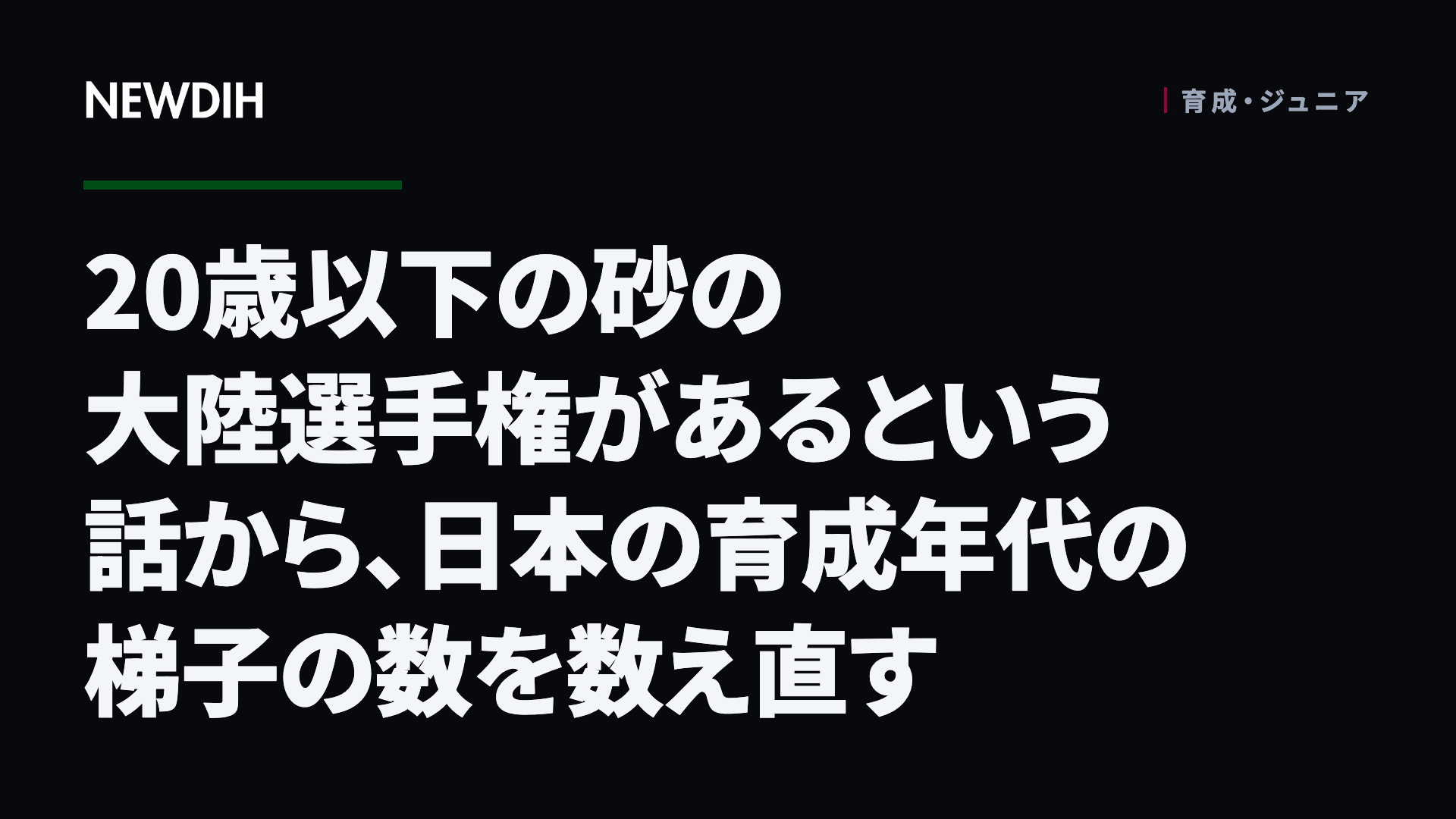 20歳以下の砂の大陸選手権があるという話から、日本の育成年代の梯子の数を数え直す