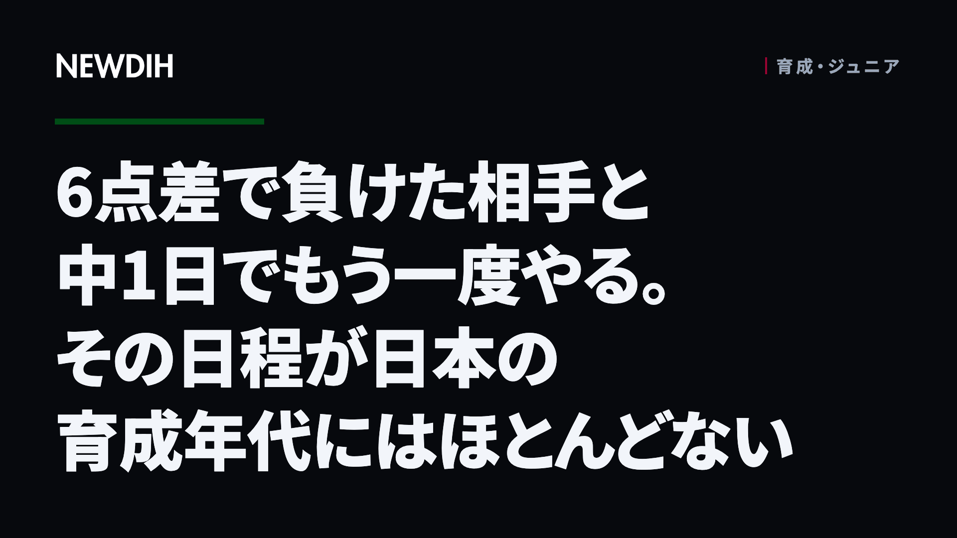 6点差で負けた相手と中1日でもう一度やる。その日程が日本の育成年代にはほとんどない
