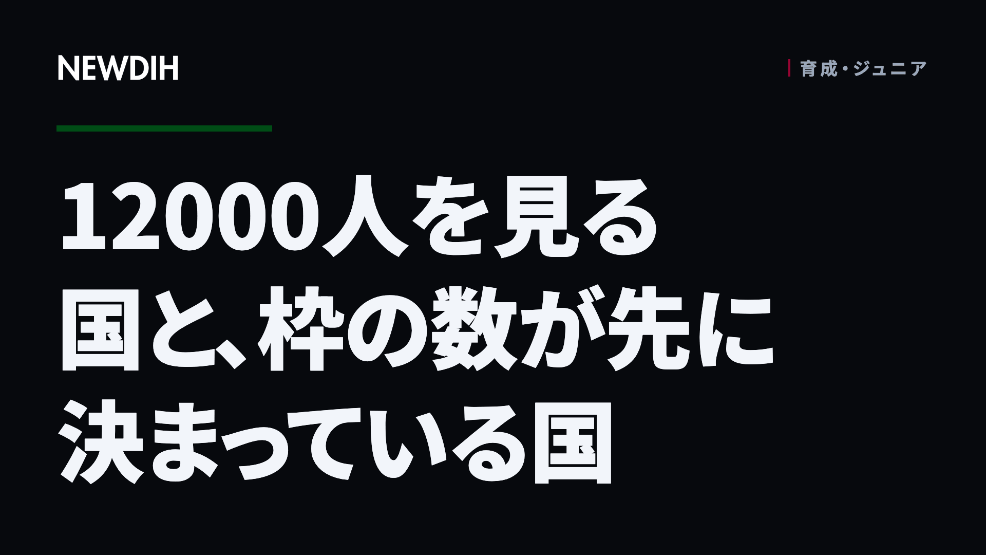 12000人を見る国と、枠の数が先に決まっている国