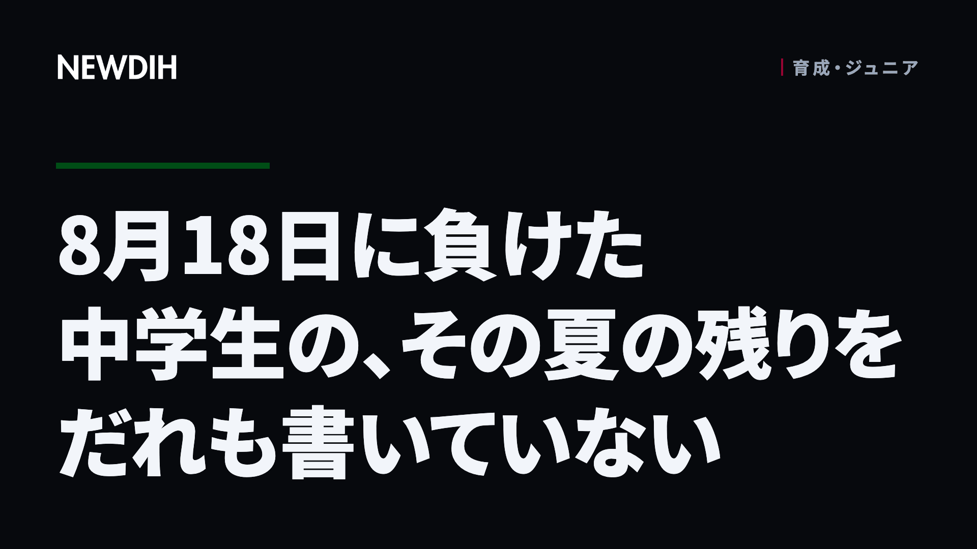 8月18日に負けた中学生の、その夏の残りをだれも書いていない