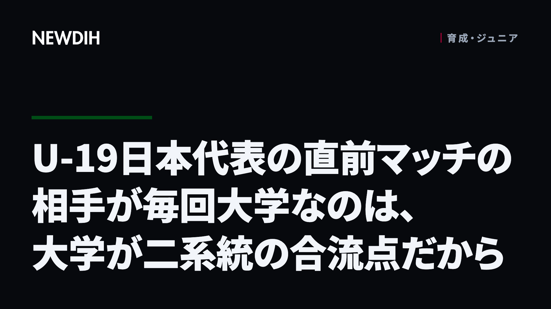 U-19日本代表の直前マッチの相手が毎回大学なのは、大学が二系統の合流点だから