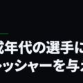 育成年代の選手にプレッシャーを与えろ