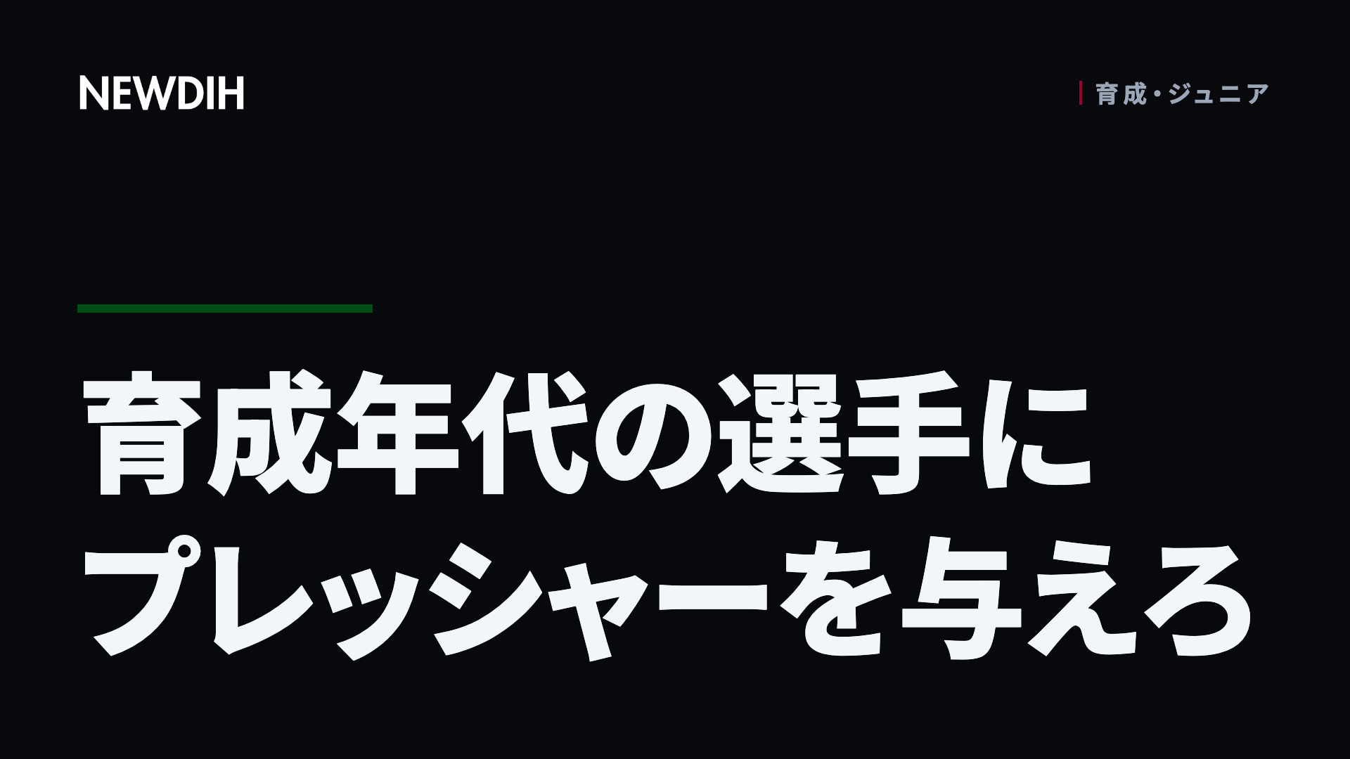 育成年代の選手にプレッシャーを与えろ