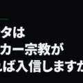 アナタはサッカー宗教があれば入信しますか