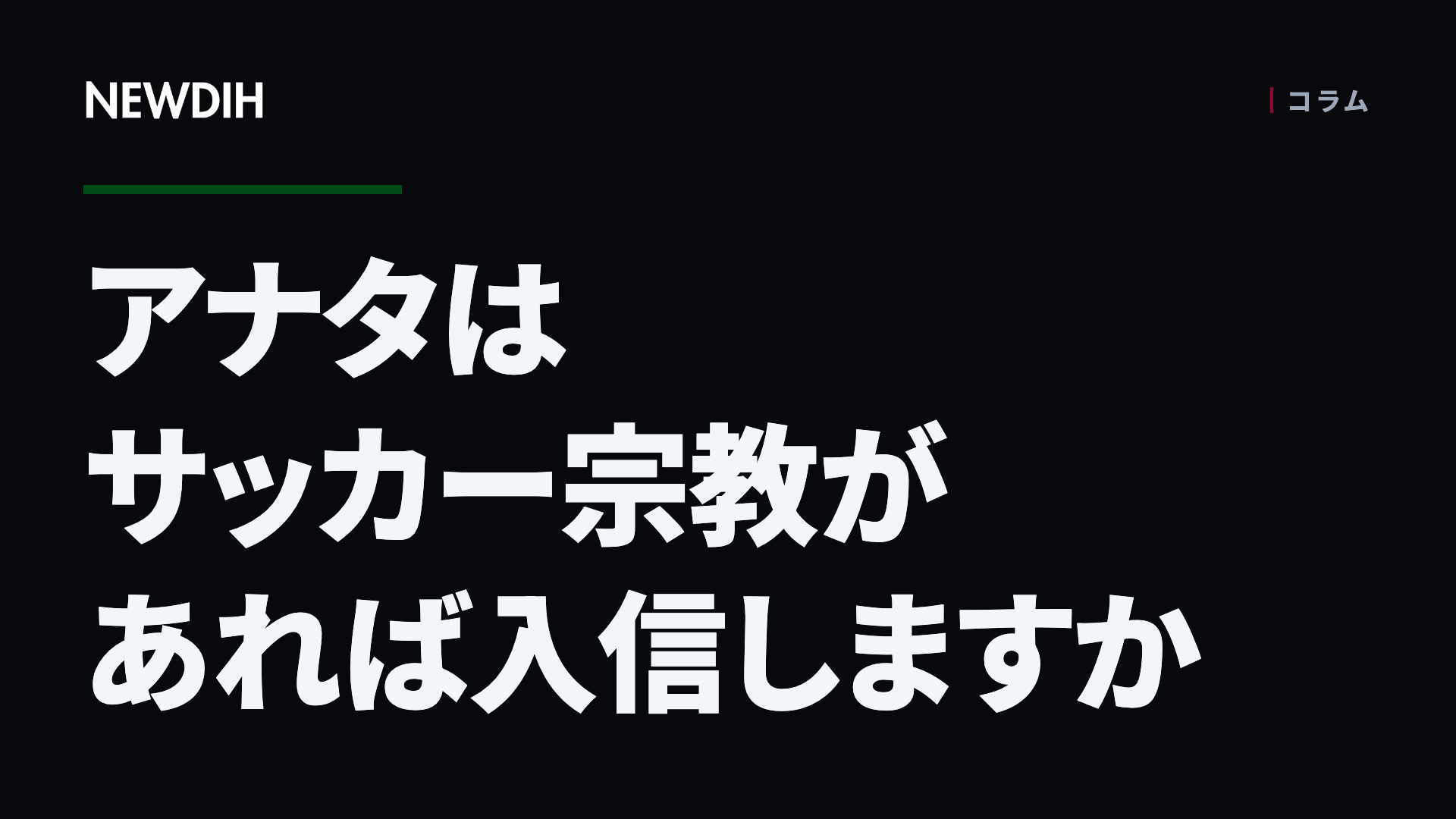 アナタはサッカー宗教があれば入信しますか