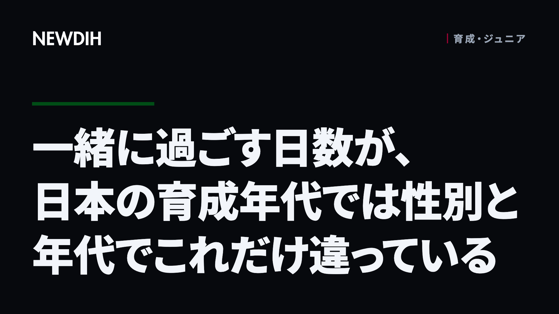一緒に過ごす日数が、日本の育成年代では性別と年代でこれだけ違っている