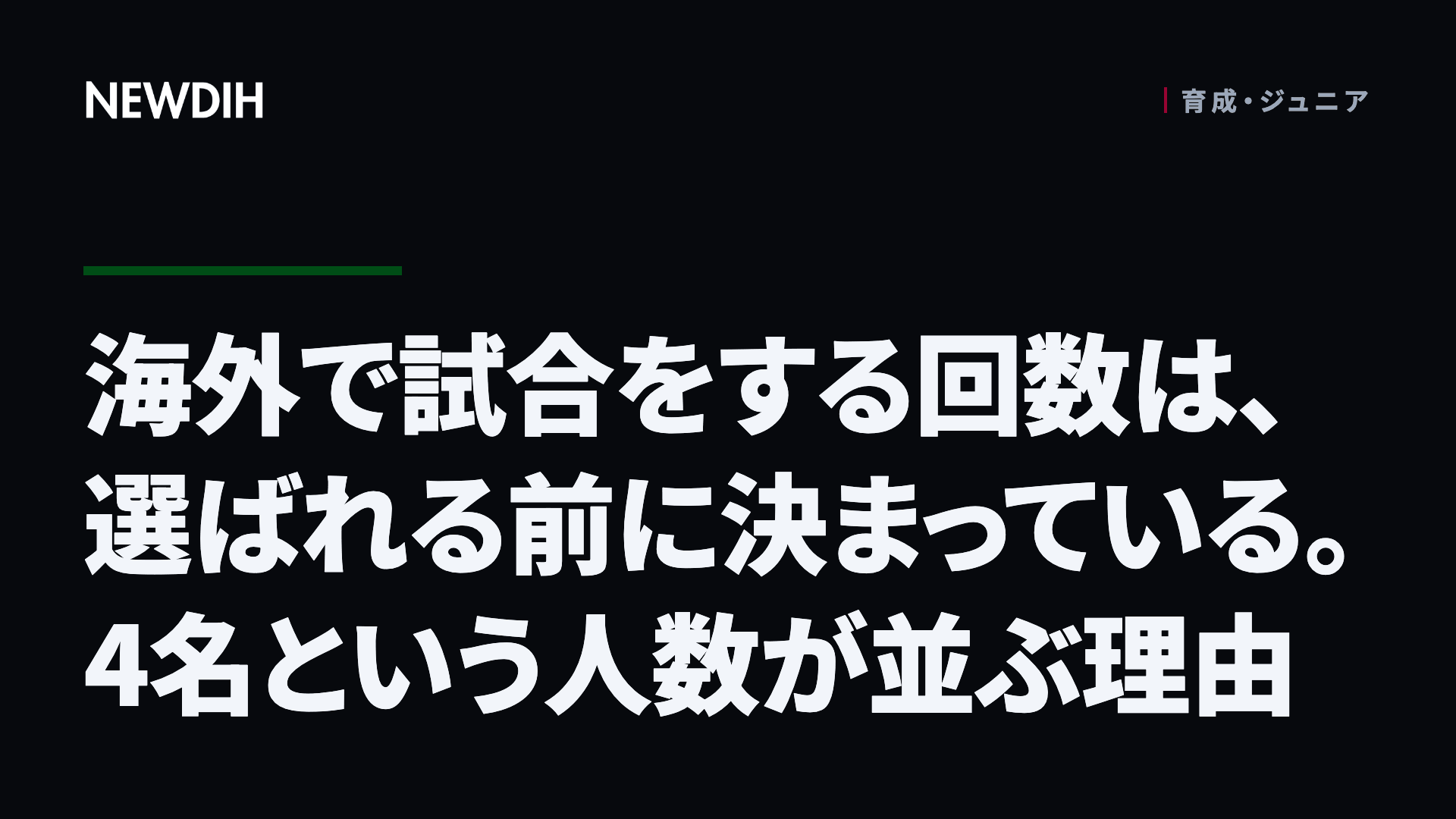 海外で試合をする回数は、選ばれる前に決まっている。4名という人数が並ぶ理由