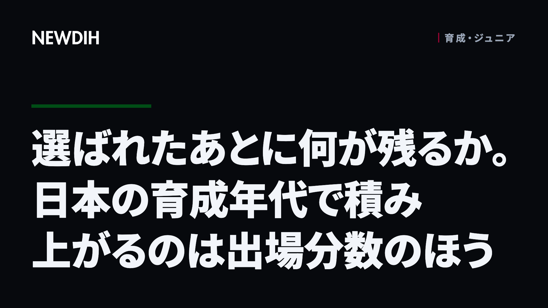 選ばれたあとに何が残るか。日本の育成年代で積み上がるのは出場分数のほう