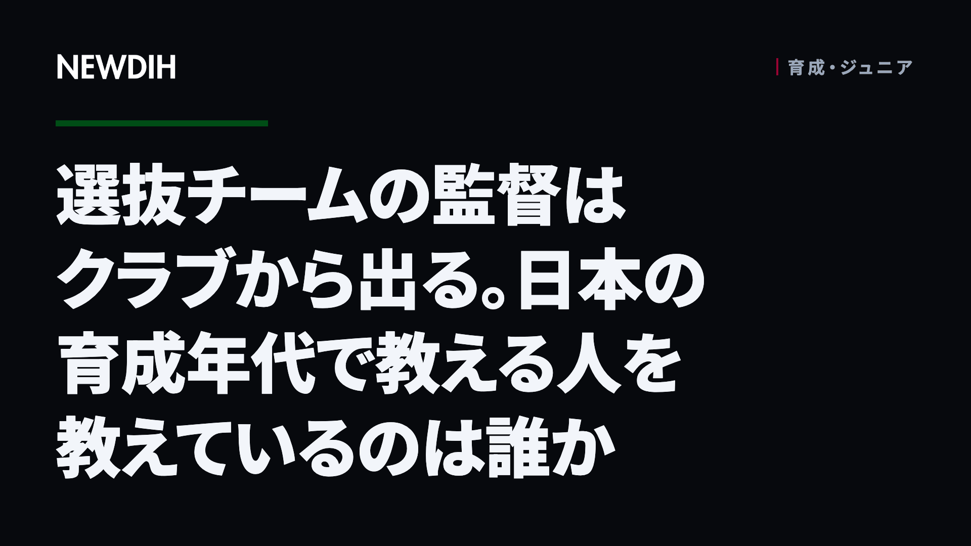 選抜チームの監督はクラブから出る。日本の育成年代で教える人を教えているのは誰か