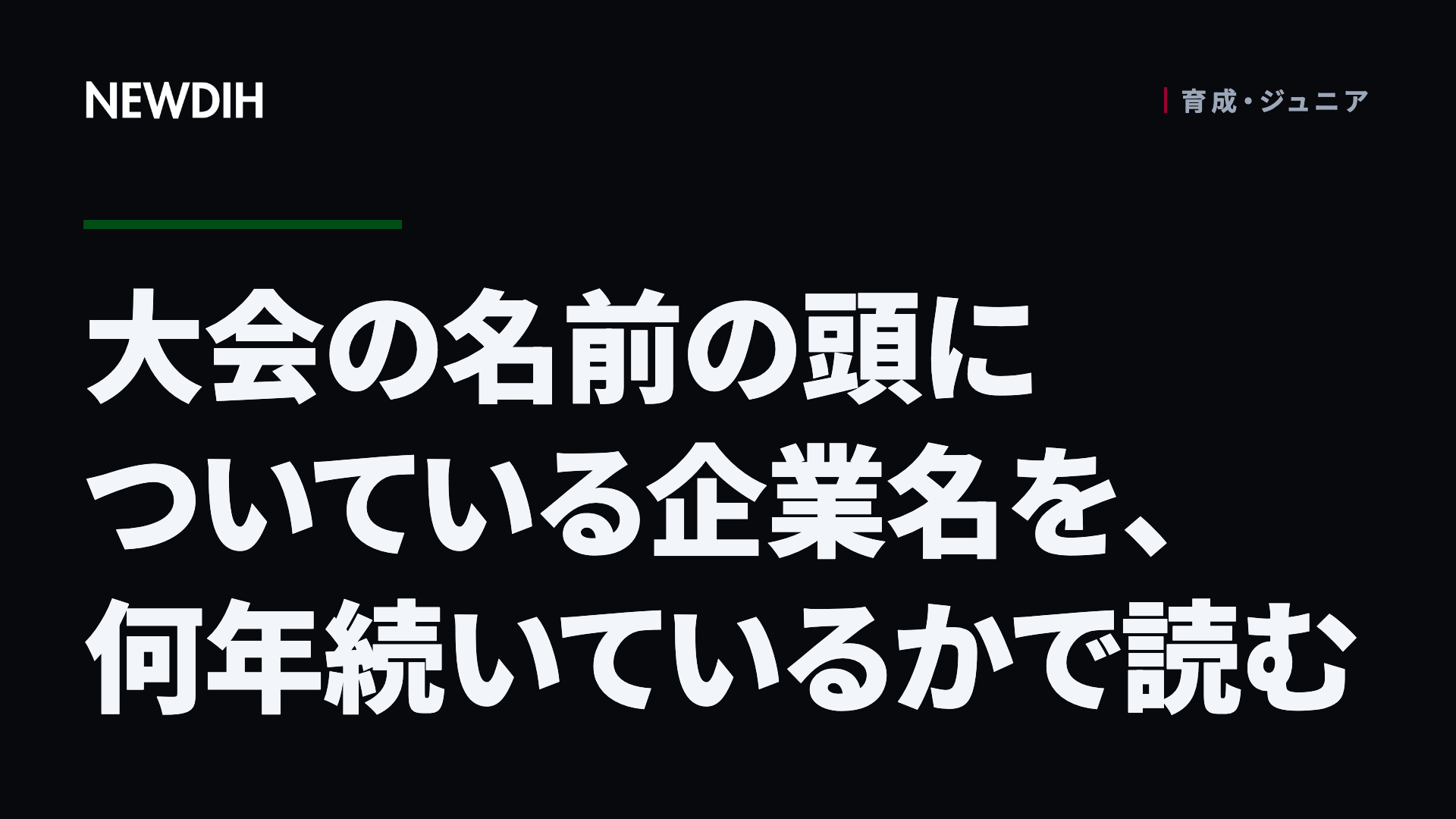 大会の名前の頭についている企業名を、何年続いているかで読む