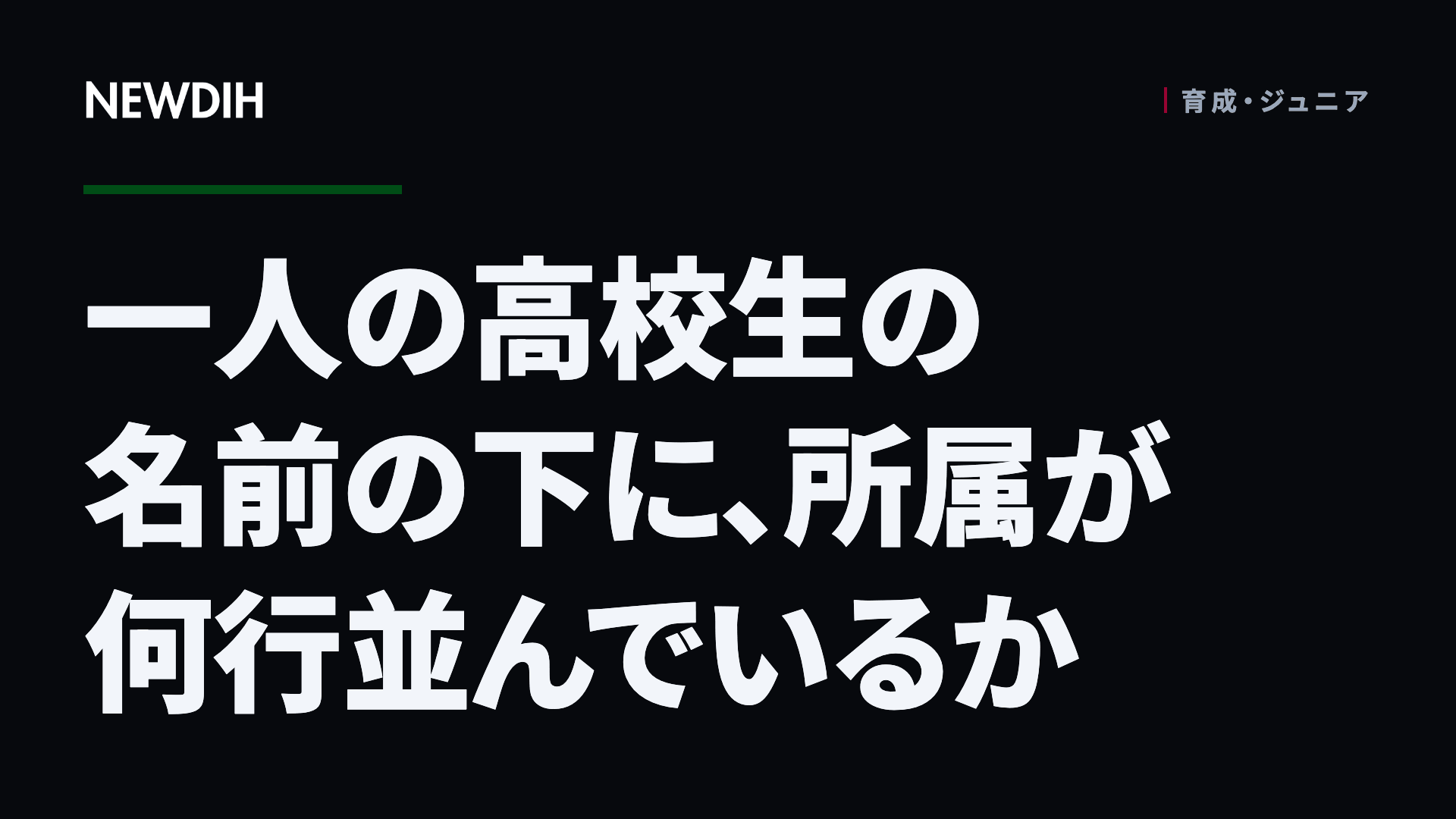 一人の高校生の名前の下に、所属が何行並んでいるか