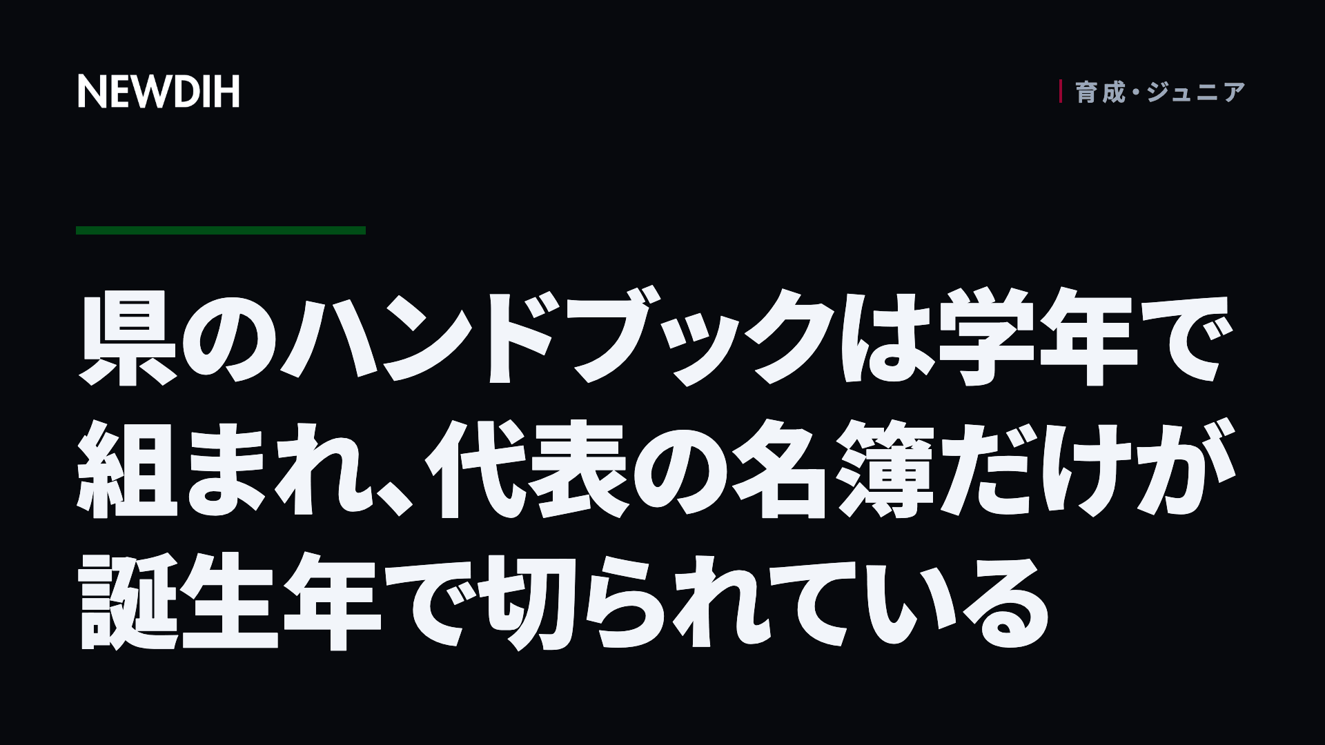 県のハンドブックは学年で組まれ、代表の名簿だけが誕生年で切られている