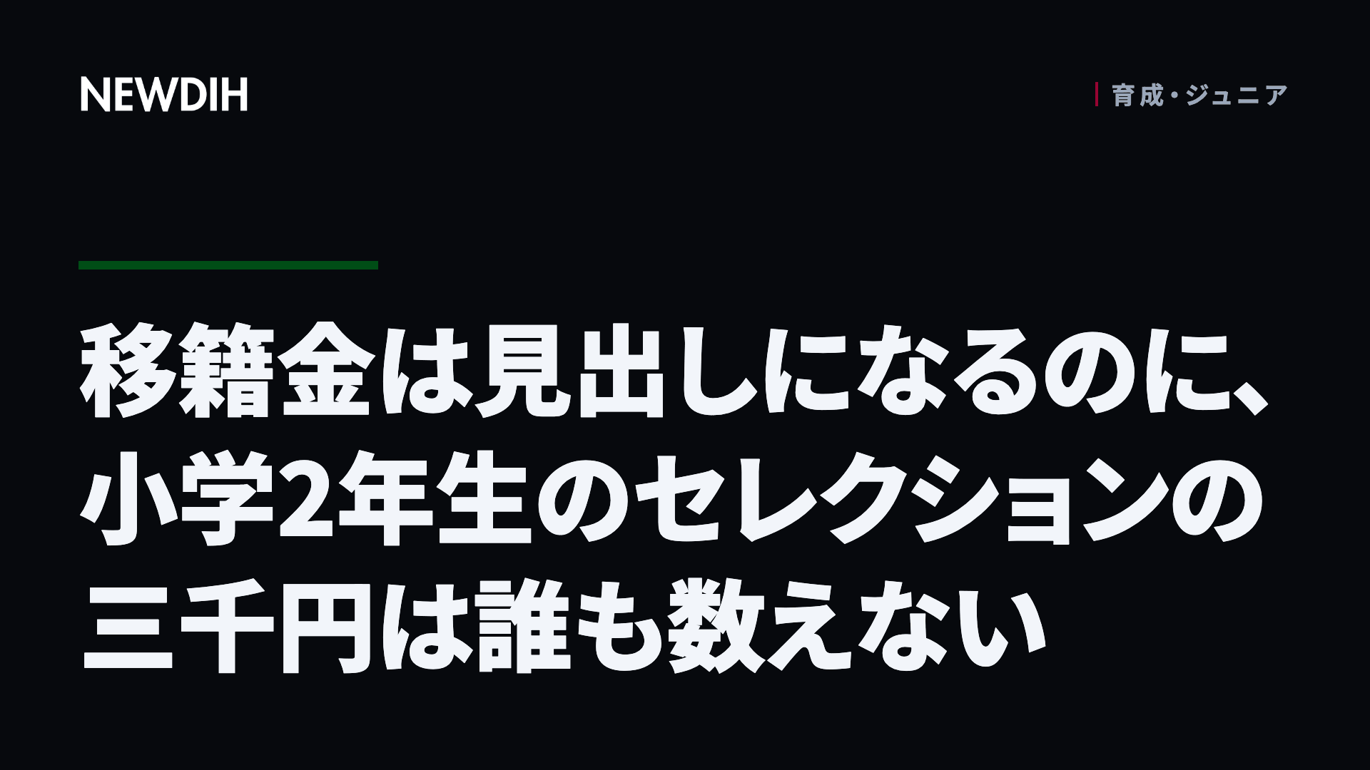 移籍金は見出しになるのに、小学2年生のセレクションの三千円は誰も数えない