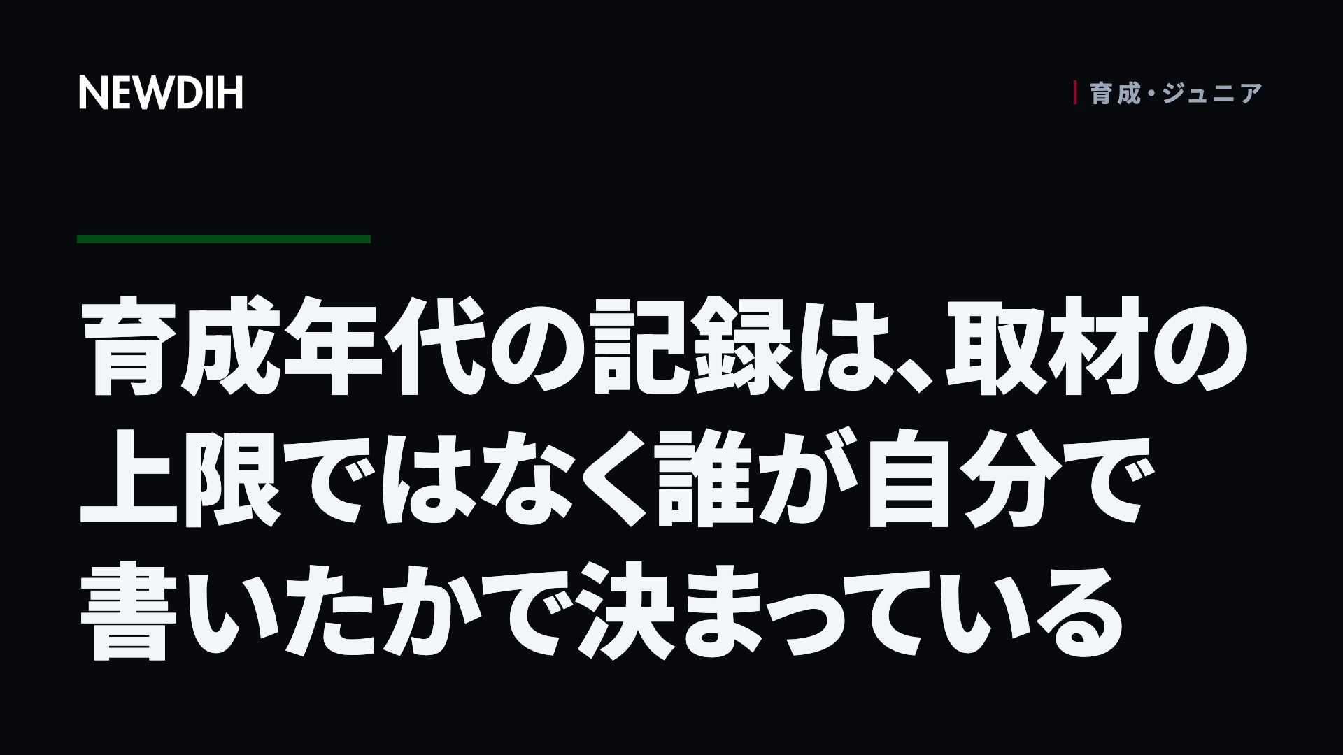 育成年代の記録は、取材の上限ではなく誰が自分で書いたかで決まっている