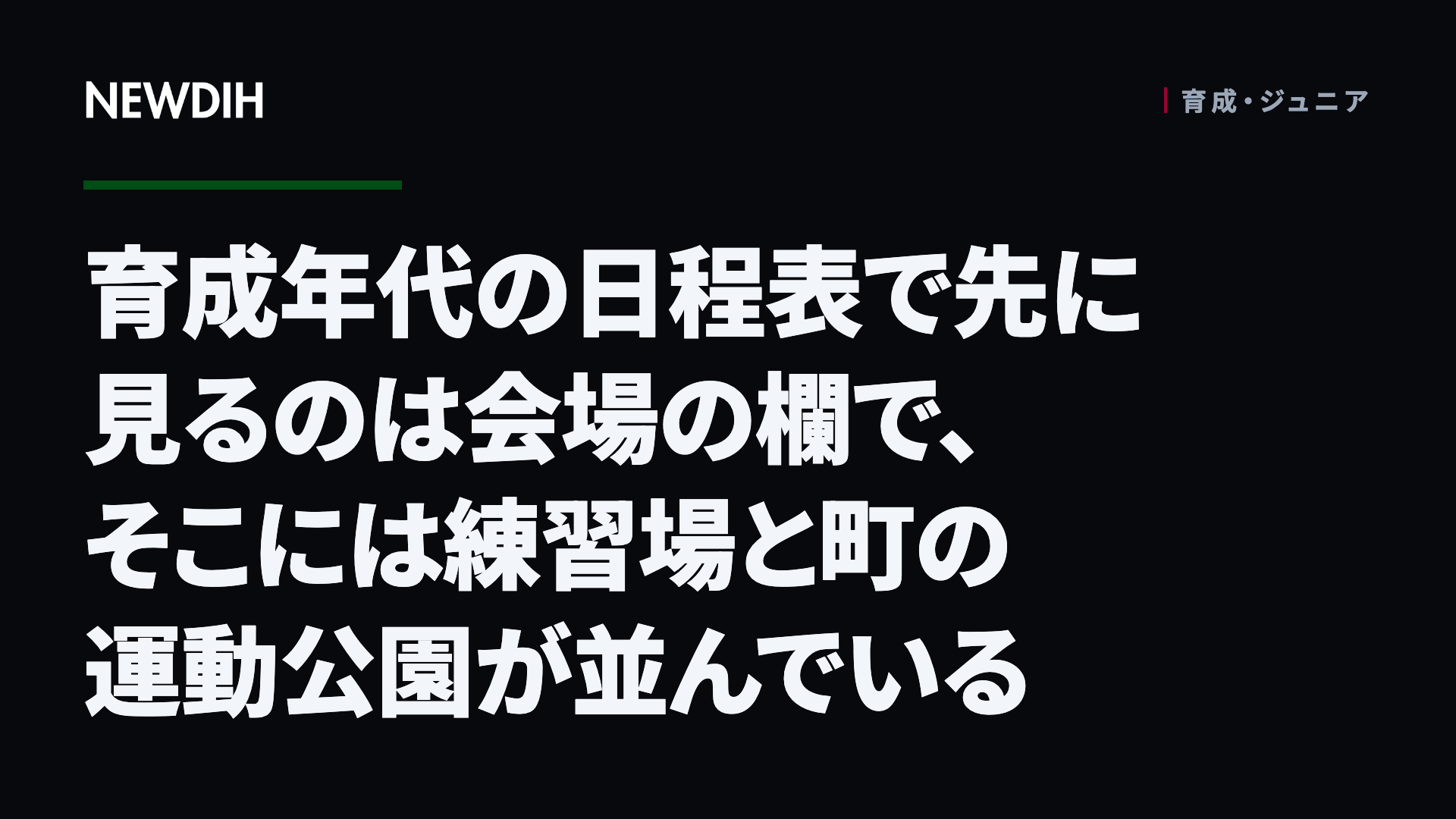 育成年代の日程表で先に見るのは会場の欄で、そこには練習場と町の運動公園が並んでいる