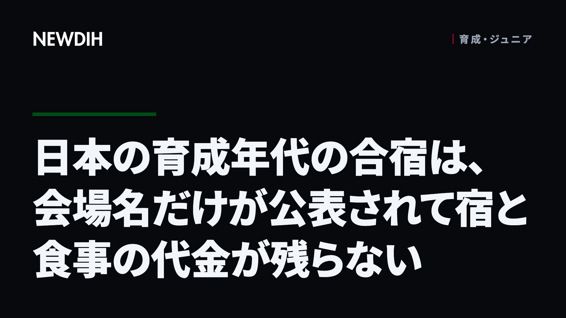 日本の育成年代の合宿は、会場名だけが公表されて宿と食事の代金が残らない