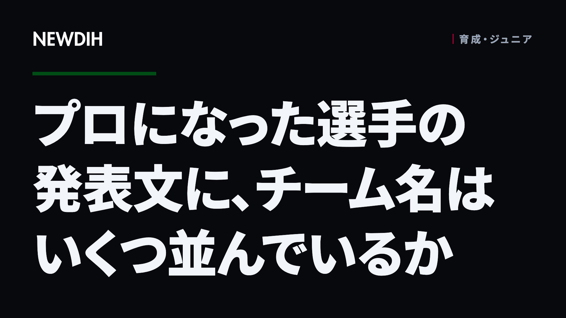 プロになった選手の発表文に、チーム名はいくつ並んでいるか