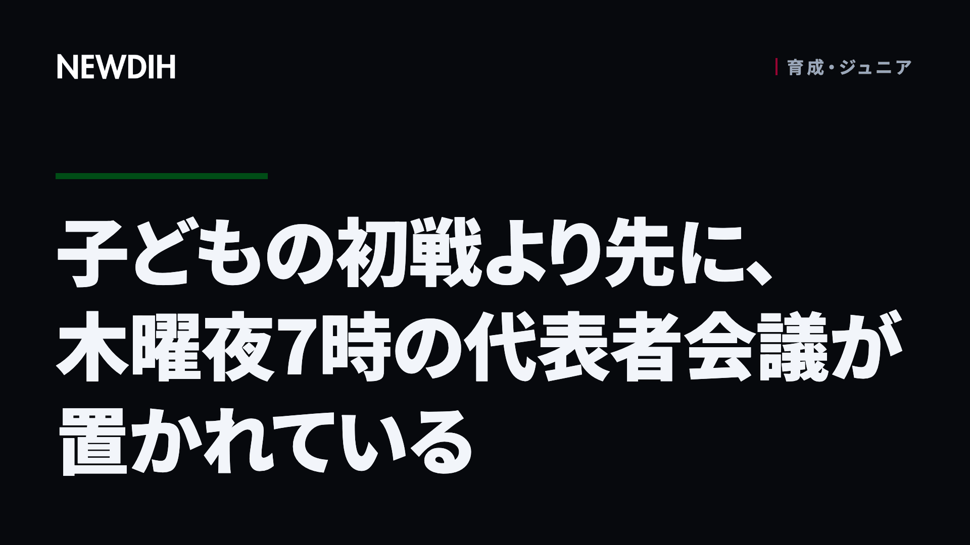 子どもの初戦より先に、木曜夜7時の代表者会議が置かれている