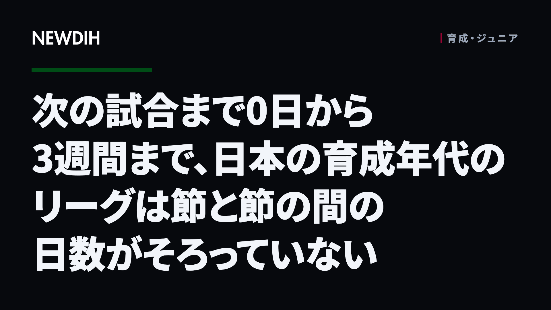 次の試合まで0日から3週間まで、日本の育成年代のリーグは節と節の間の日数がそろっていない