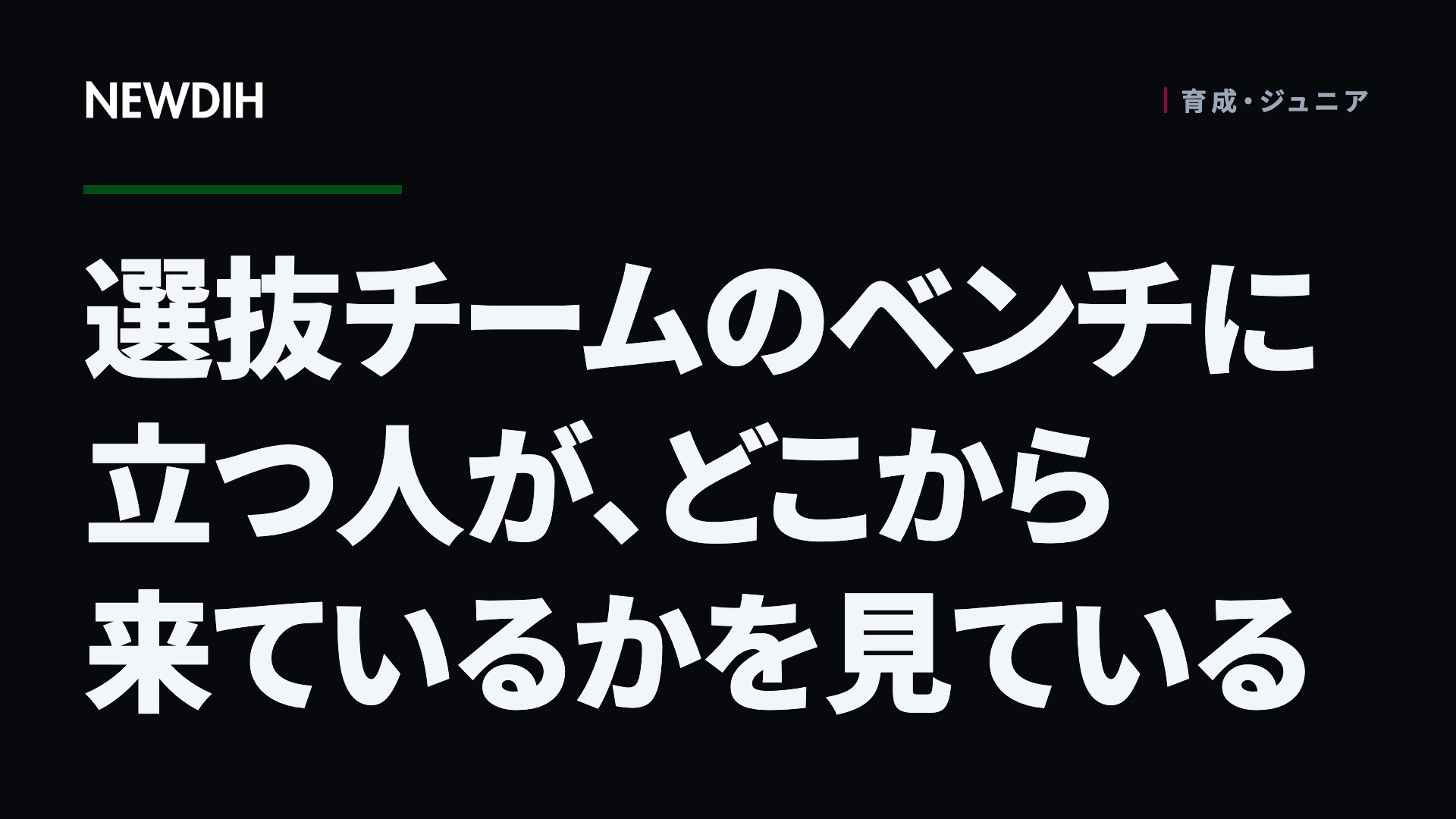 選抜チームのベンチに立つ人が、どこから来ているかを見ている