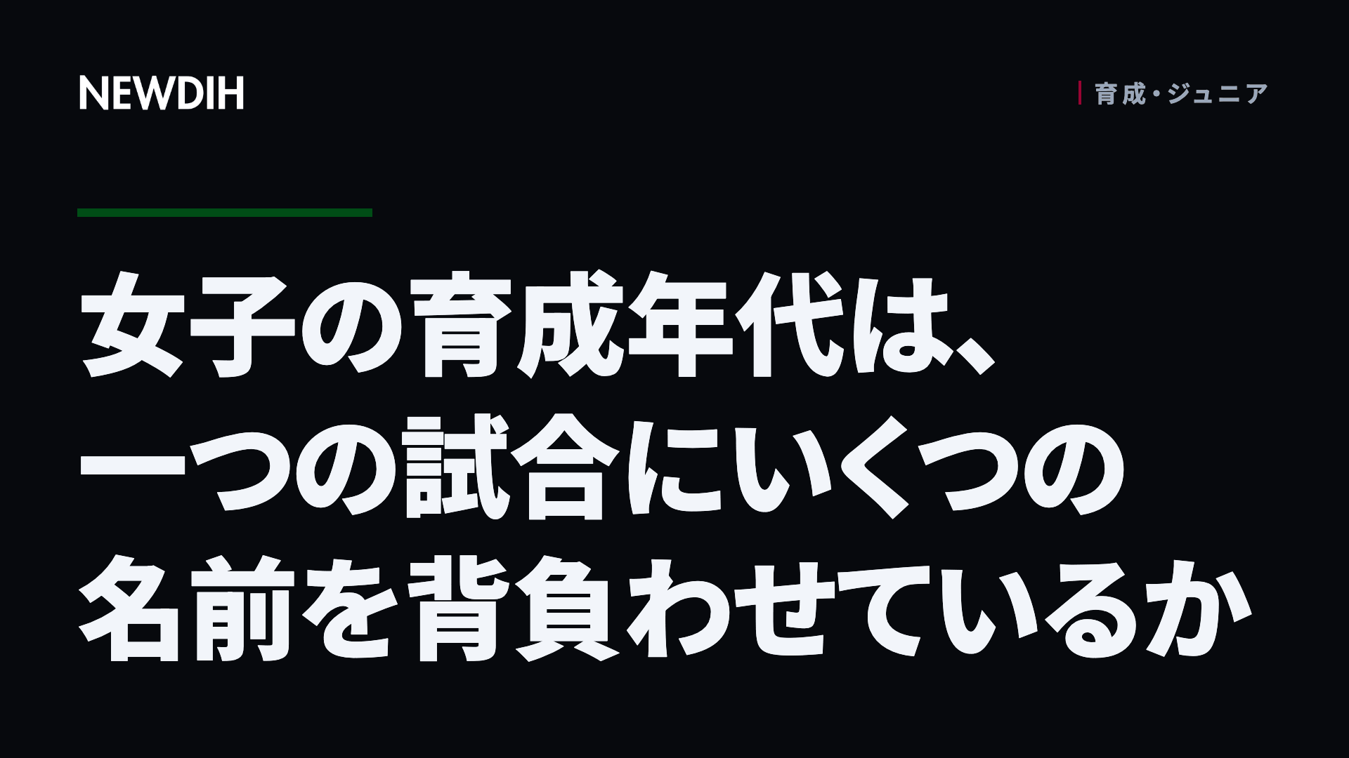 女子の育成年代は、一つの試合にいくつの名前を背負わせているか