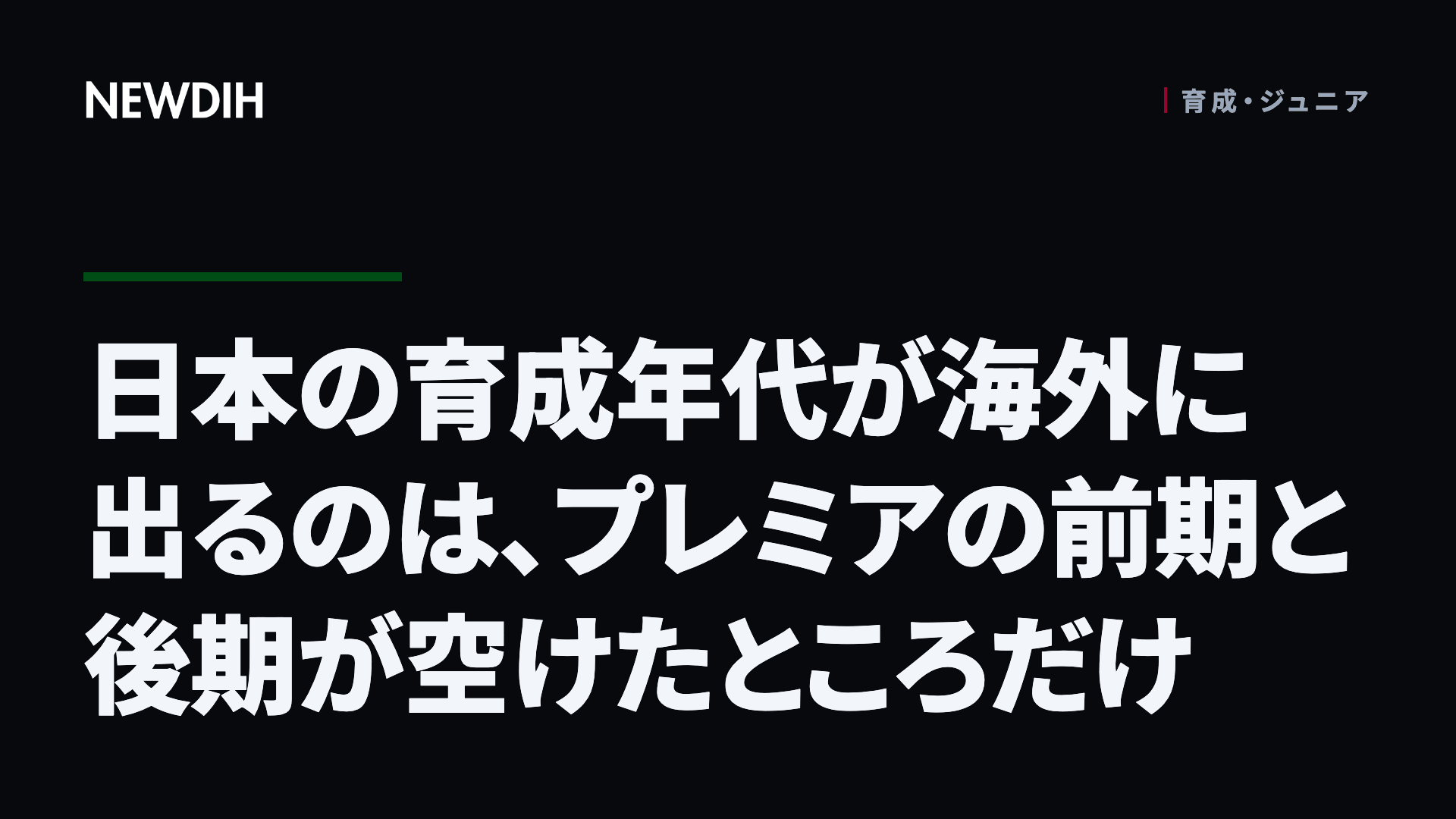 日本の育成年代が海外に出るのは、プレミアの前期と後期が空けたところだけ