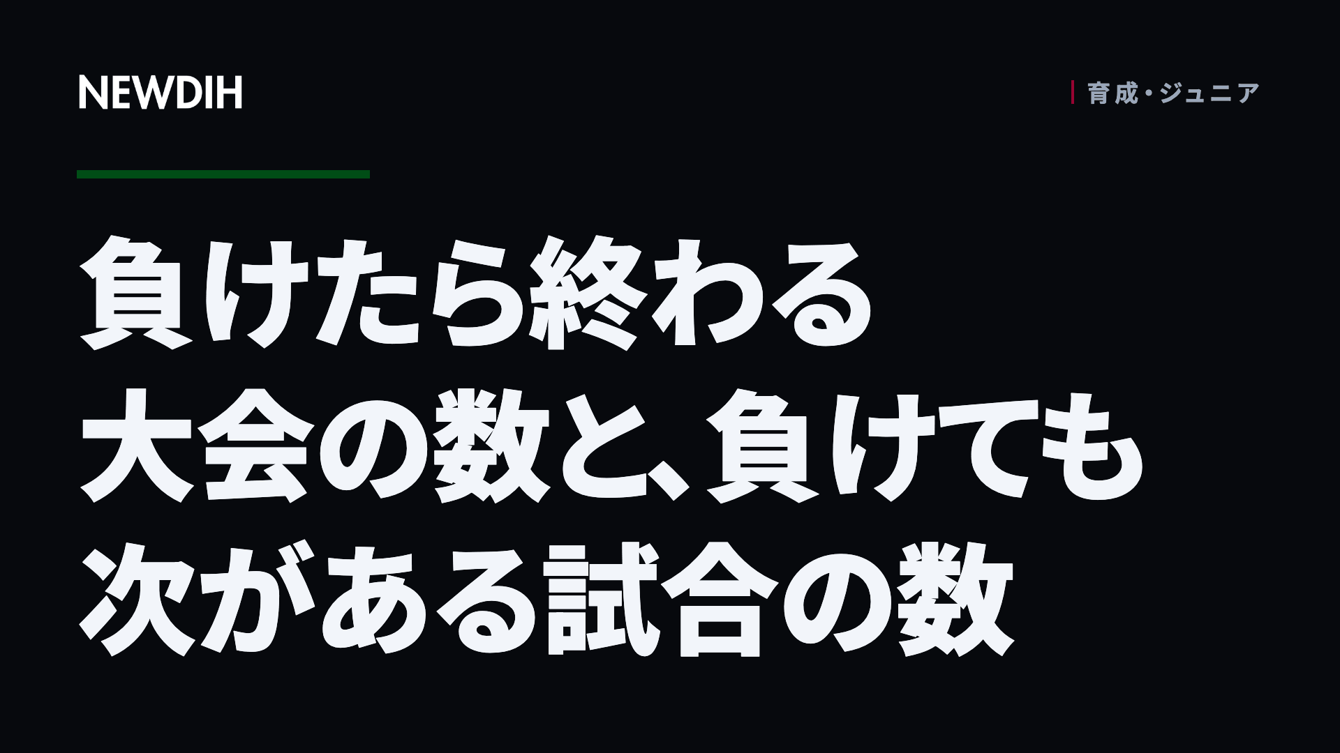 負けたら終わる大会の数と、負けても次がある試合の数