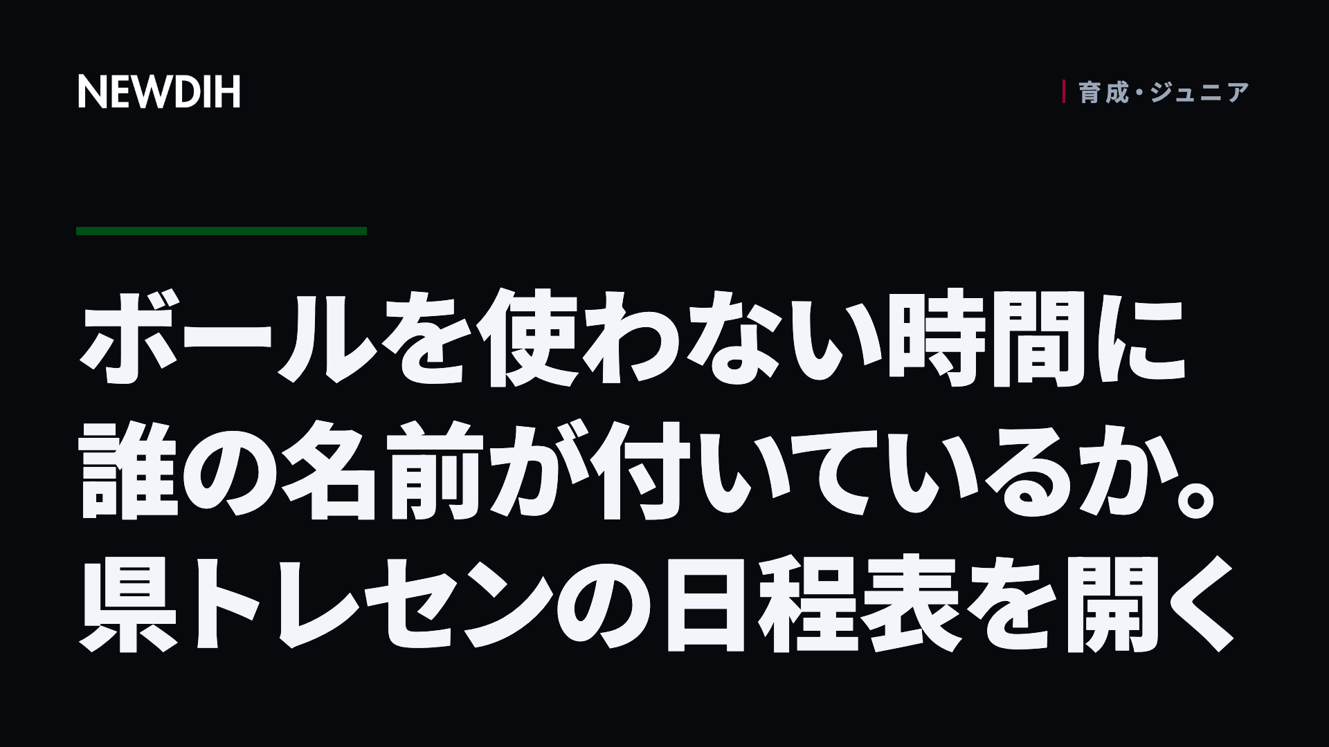 ボールを使わない時間に誰の名前が付いているか。県トレセンの日程表を開く