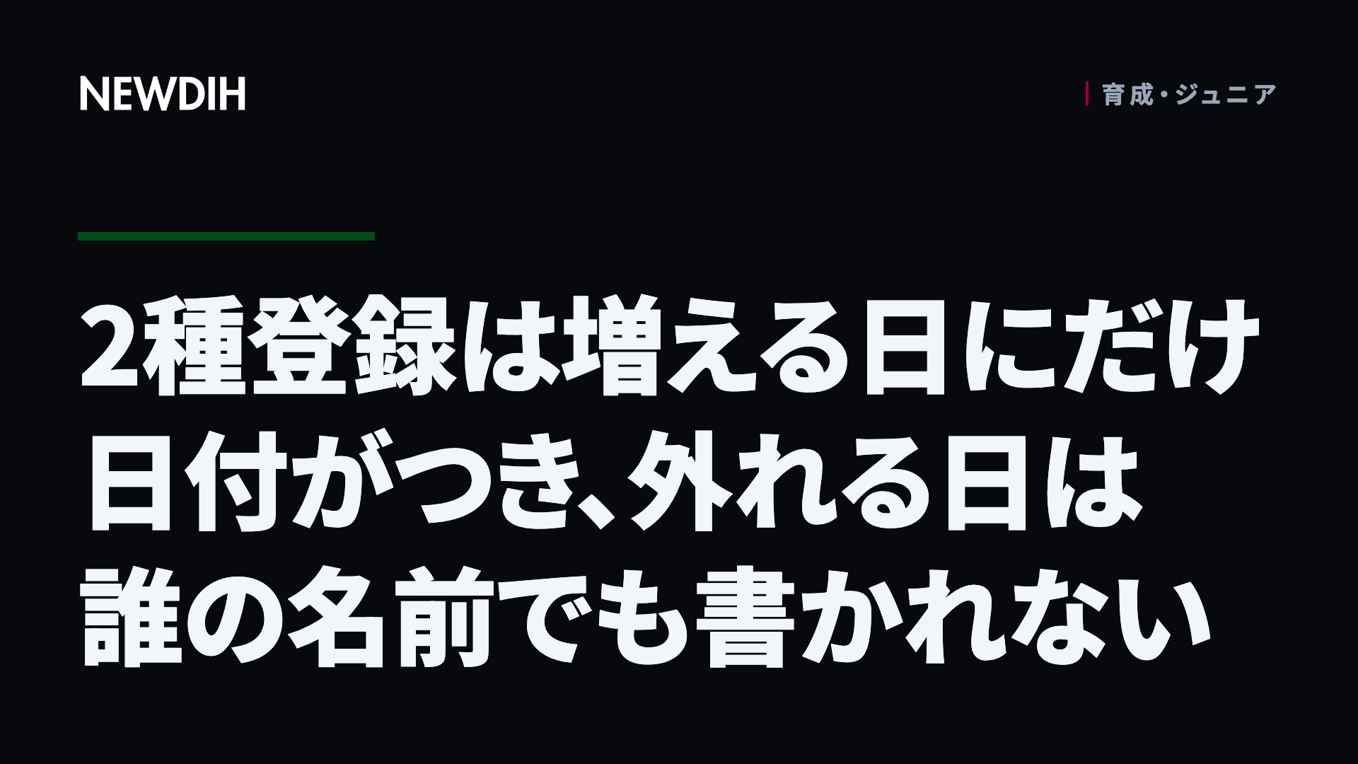 2種登録は増える日にだけ日付がつき、外れる日は誰の名前でも書かれない
