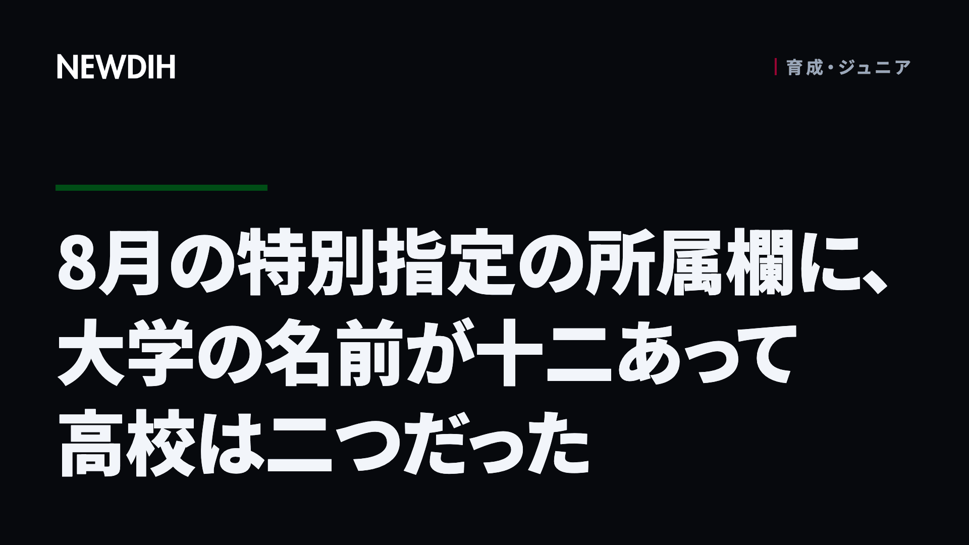 8月の特別指定の所属欄に、大学の名前が十二あって高校は二つだった