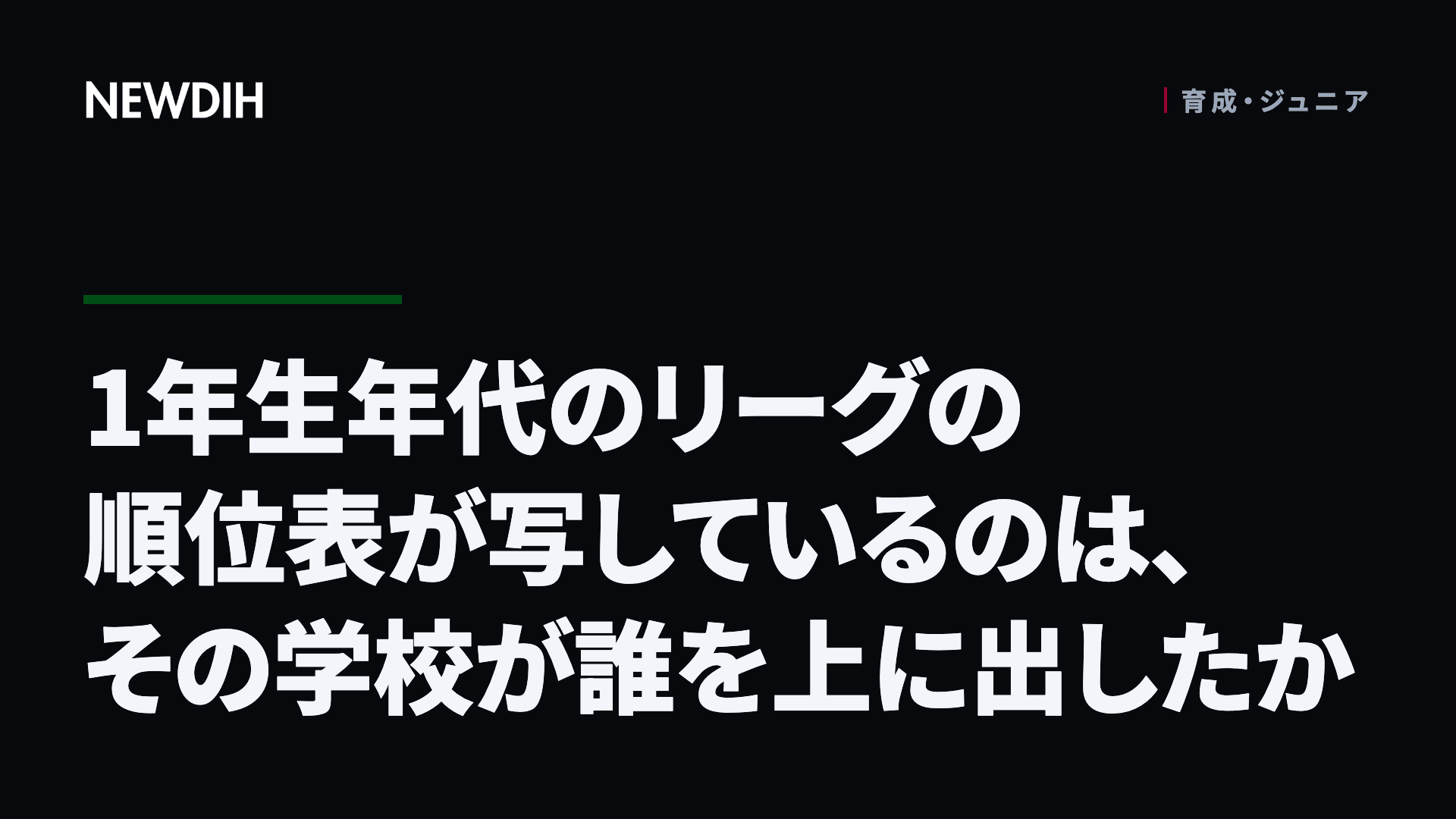 1年生年代のリーグの順位表が写しているのは、その学校が誰を上に出したか