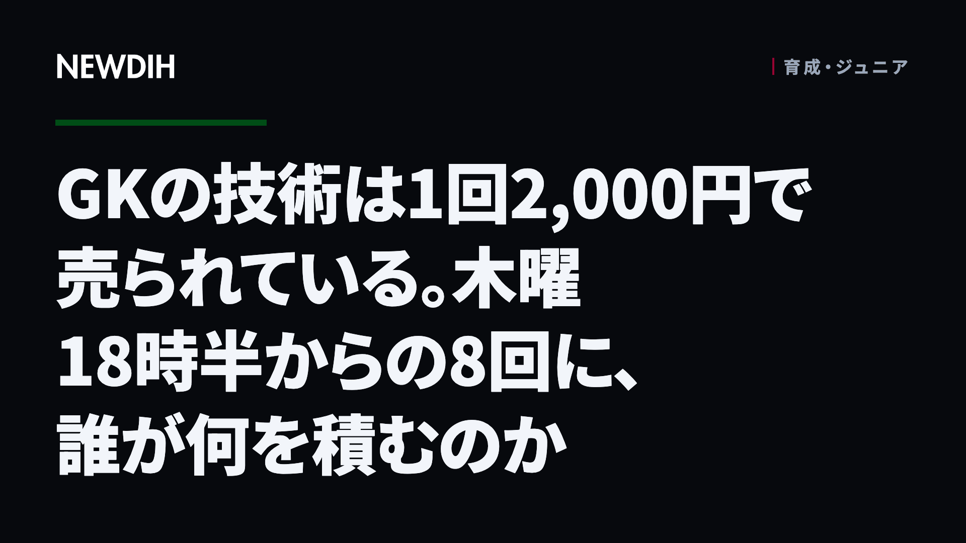 GKの技術は1回2,000円で売られている。木曜18時半からの8回に、誰が何を積むのか