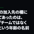 18歳の加入先の欄に書いてあったのは、トップチームではなくU19という年齢の名前