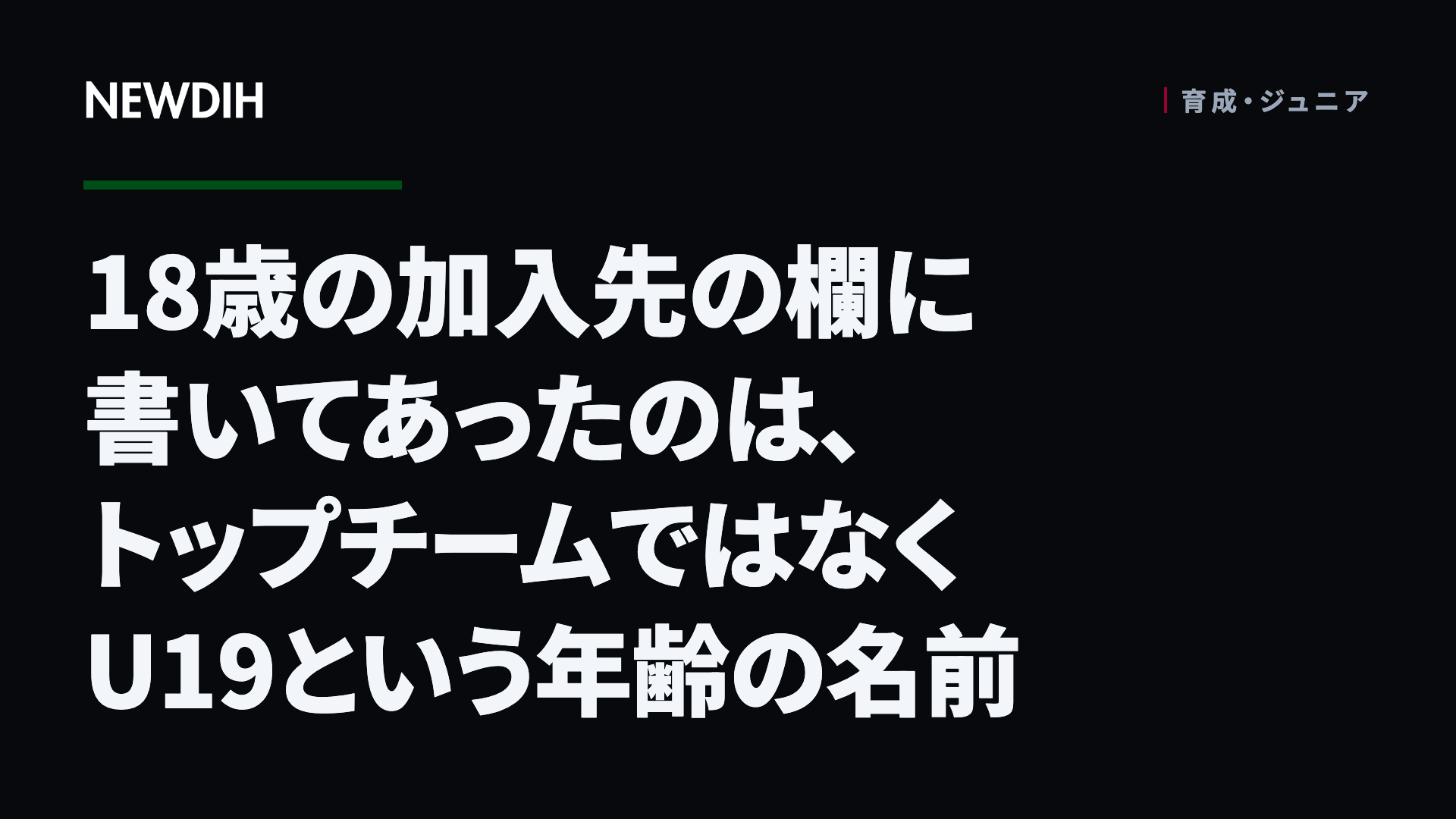 18歳の加入先の欄に書いてあったのは、トップチームではなくU19という年齢の名前