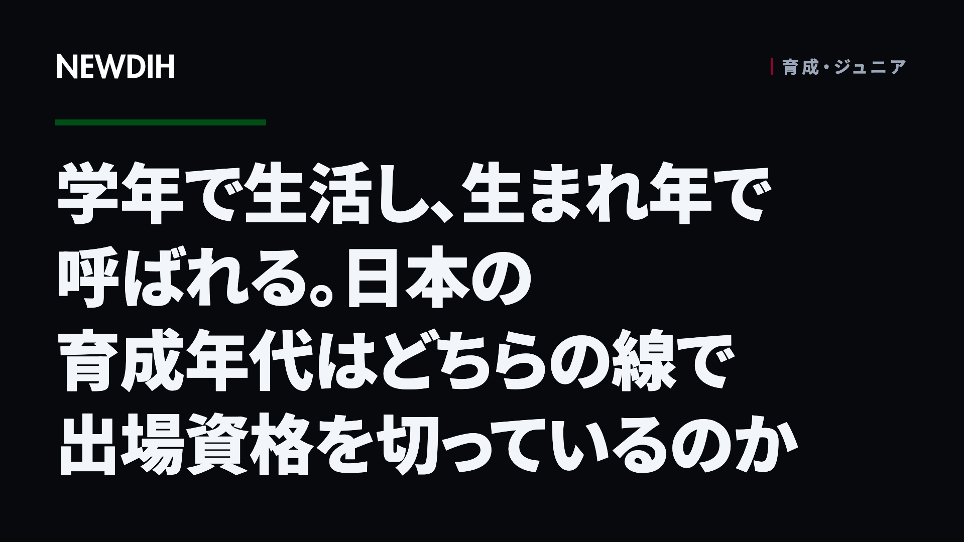 学年で生活し、生まれ年で呼ばれる。日本の育成年代はどちらの線で出場資格を切っているのか